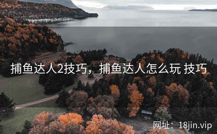 捕鱼达人2技巧，捕鱼达人怎么玩 技巧