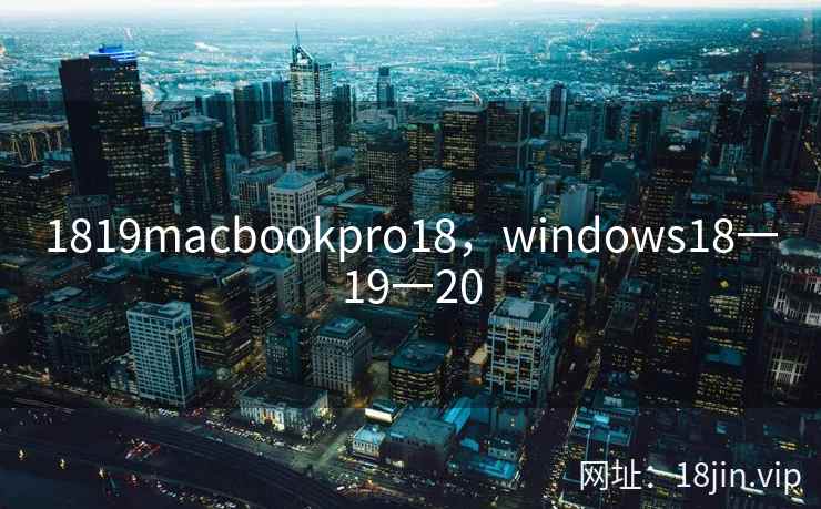 1819macbookpro18，windows18一19一20