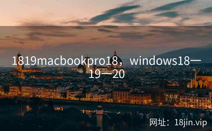 1819macbookpro18，windows18一19一20
