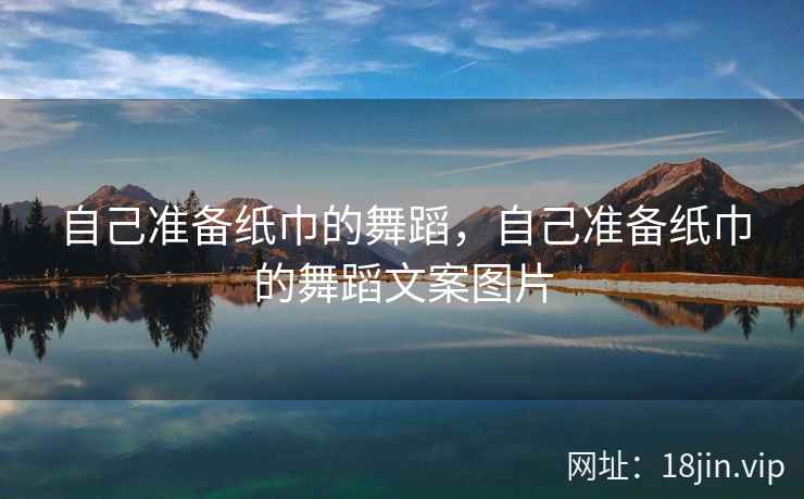 自己准备纸巾的舞蹈，自己准备纸巾的舞蹈文案图片