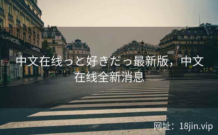 中文在线っと好きだっ最新版，中文在线全新消息
