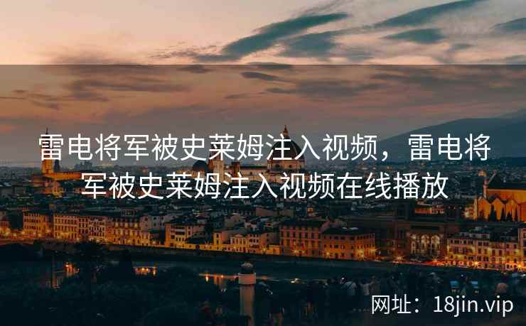 雷电将军被史莱姆注入视频，雷电将军被史莱姆注入视频在线播放
